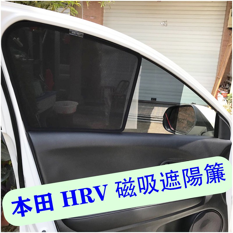 本田 Honda 16-23年 HRV 新HR-V 專用 5件式 磁吸窗簾 遮陽簾 側窗 遮陽 防曬隔熱 遮陽板 紗網