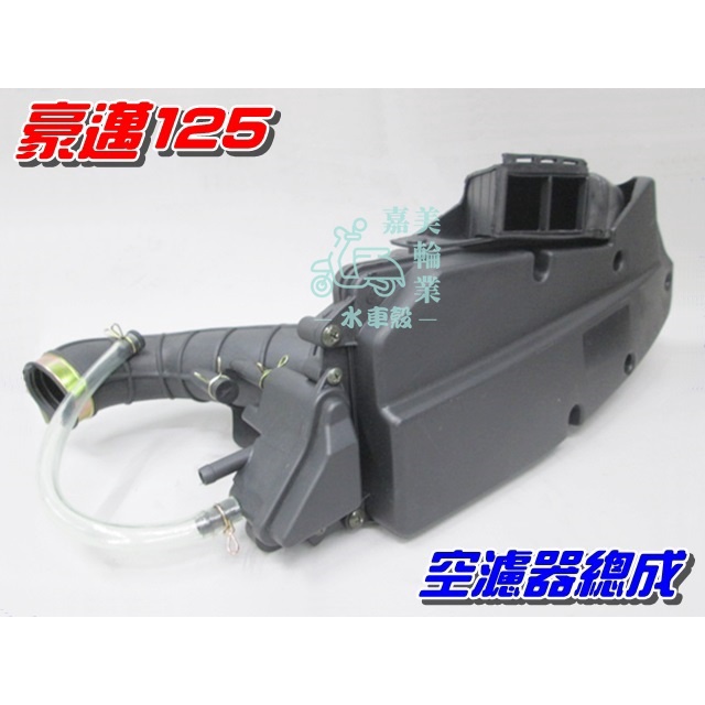 【水車殼】光陽 豪邁125 空濾器總成 $450元 三陽 迪爵125 濾清器全組 空濾總成 豪邁 迪爵 DJ 全新副廠件