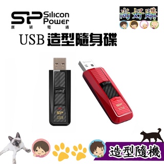 SP廣穎 32GB/64GB/128GB 超跑隨身碟 造型隨身碟 行動碟【尚好購】附發票+賣場關注折20