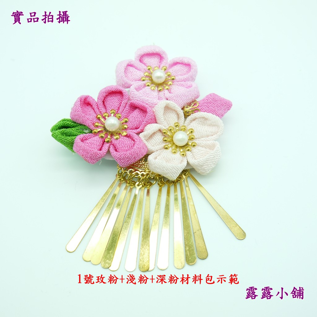 露露小舖 Diy和風花材料包和風花和風步搖日式細工花cosplay頭飾和風花髮飾 蝦皮購物