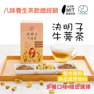 安心台灣製 決明子牛蒡茶 調養茶 回沖茶包 決明子菊花茶 決明子 牛蒡 草本茶 茶包 茶包 茶葉 紅棗 枸杞 桂花 龍眼