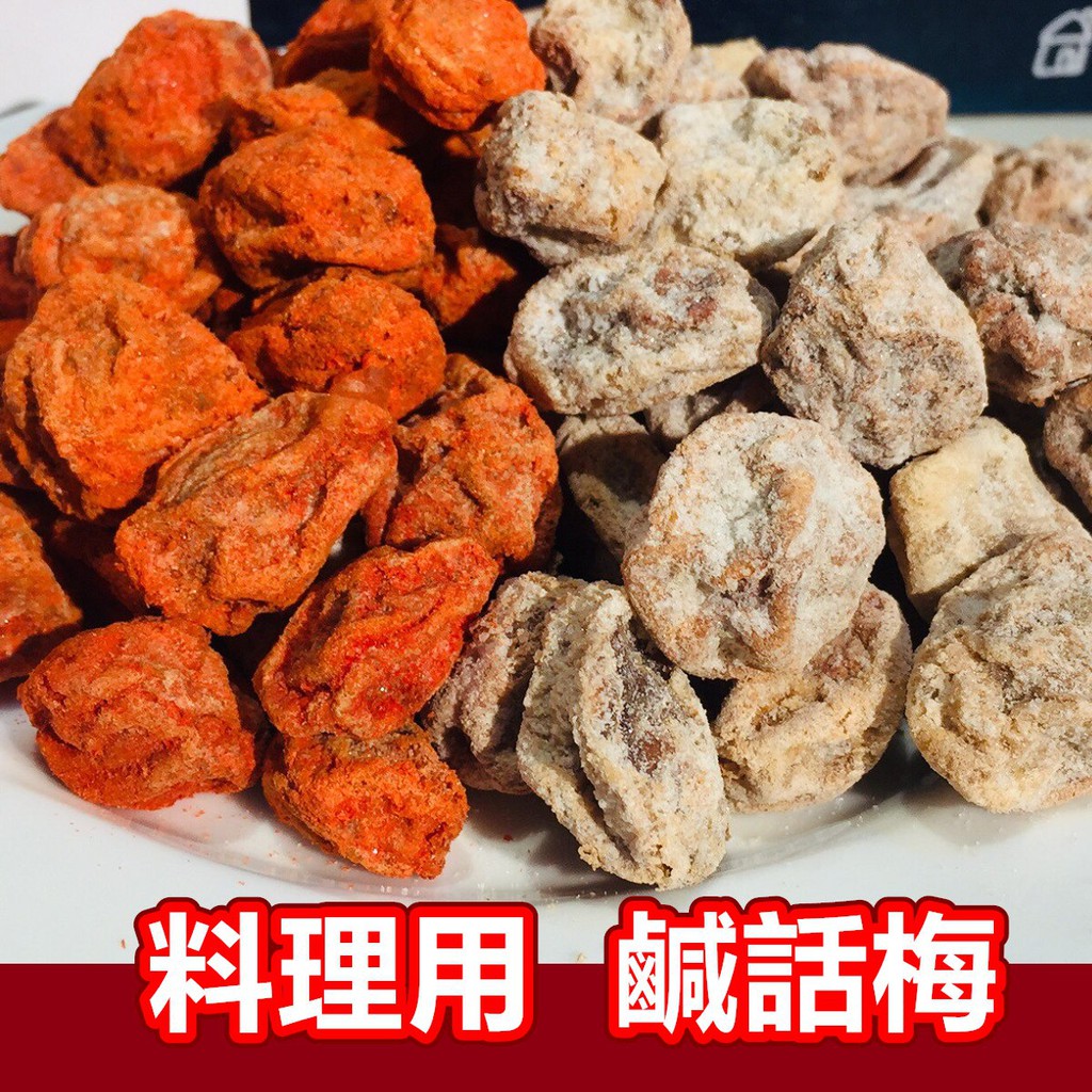 料理用鹹話梅紅話梅白話梅上庄話梅沖泡用鹹話梅 蝦皮購物