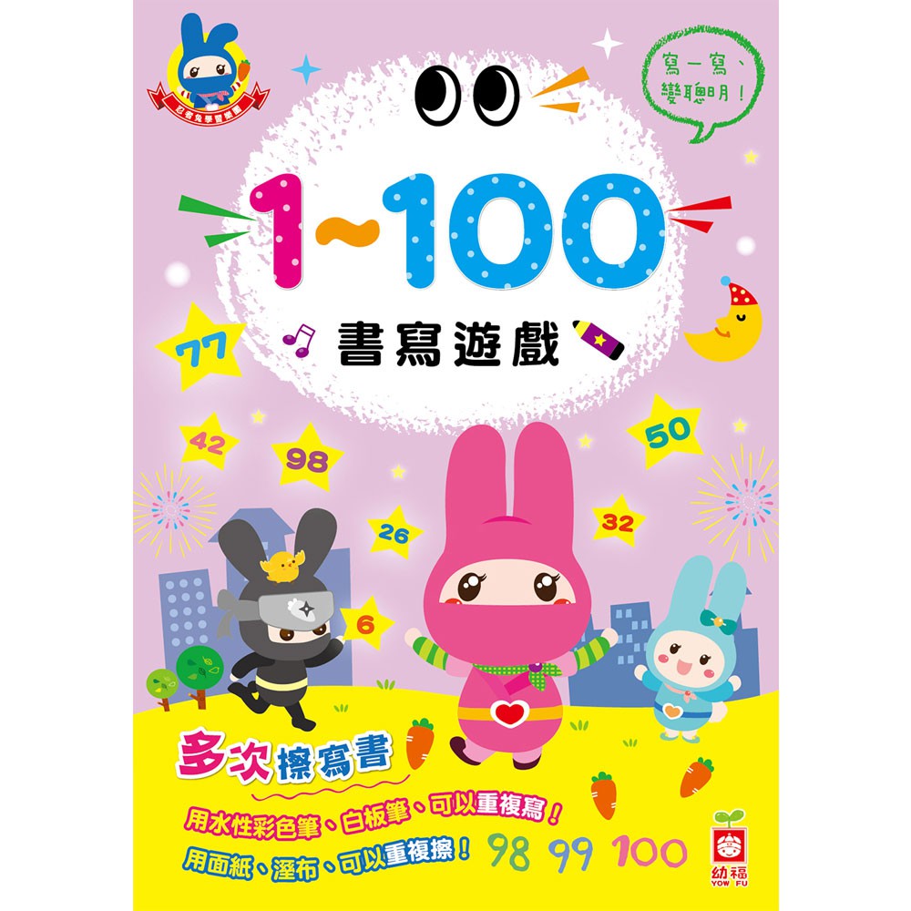 【幼福】忍者兔學習樂園：1~100書寫遊戲(多次擦寫書)-168幼福童書網