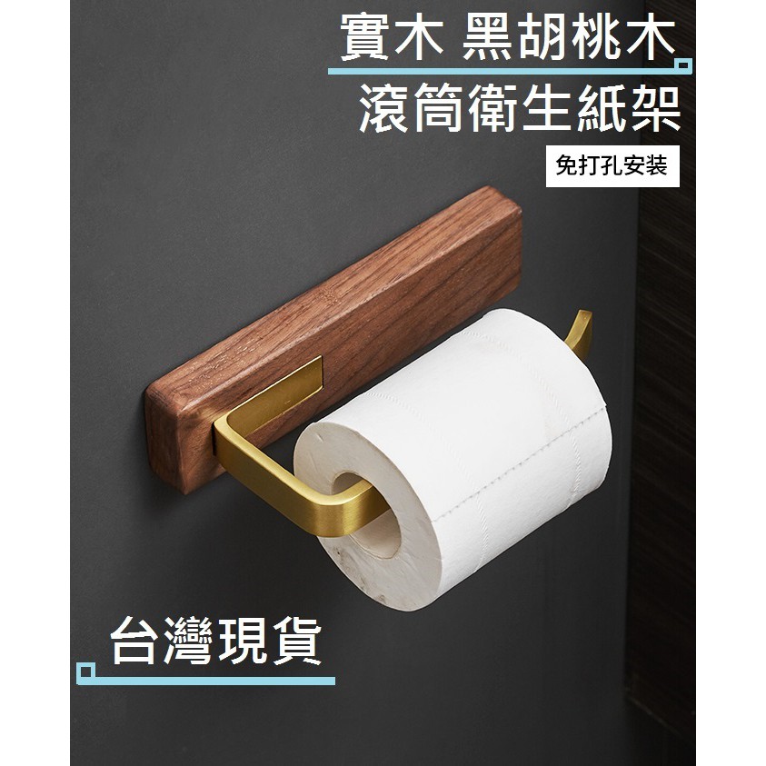 台灣出貨 實木黑胡桃木滾筒實木衛生紙架滾筒衛生紙架衛生紙架捲紙架捲筒衛生紙架紙巾架面紙架滾筒式 蝦皮購物