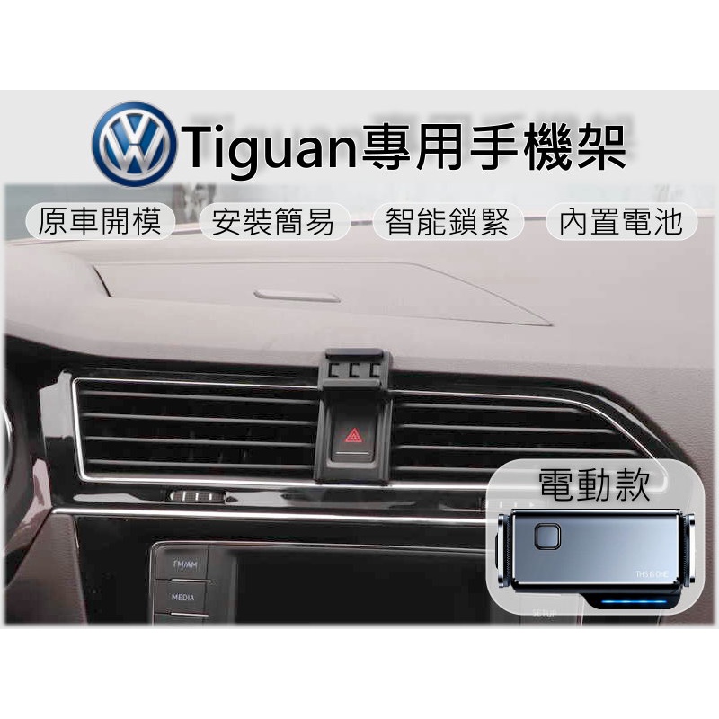 台灣出貨🚀 VW Tiguan 手機架 手機支架 汽車手機架 車用手機支架 專用底座 電動 磁吸 彈簧