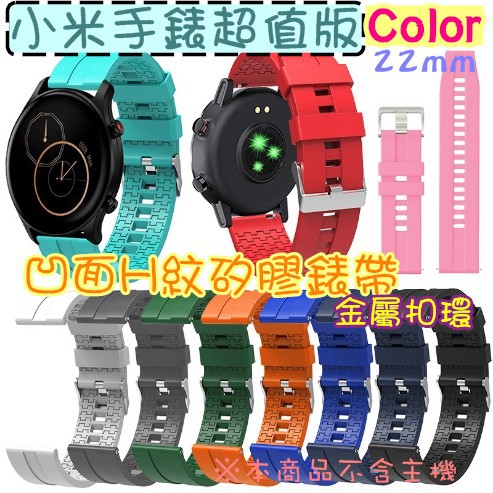小米 Watch S1 Active 單色矽膠替換錶帶 H紋路凹面 22mm Realme手錶2 pro 小米手錶運動版