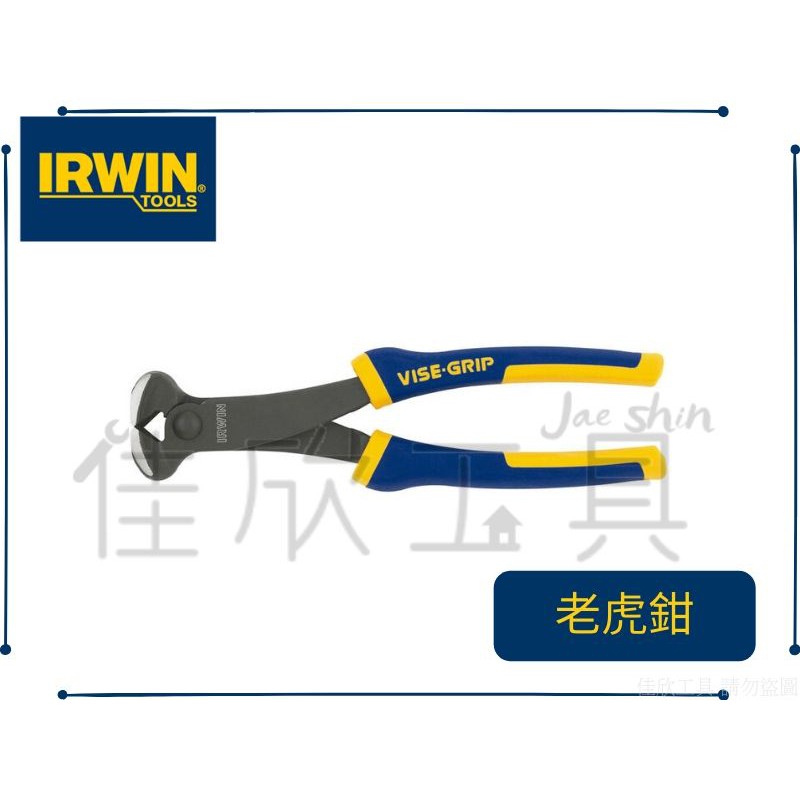 【樂活工具】美國 IRWIN 握手牌 8" 膠柄強力型虎頭鉗 歐式老虎鉗【10505517】