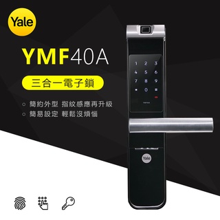 【送安裝】Yale 耶魯 YMF40A 3合1 把手款 電子鎖 原廠保固 大門 門鎖 智能 防盜 指紋鎖