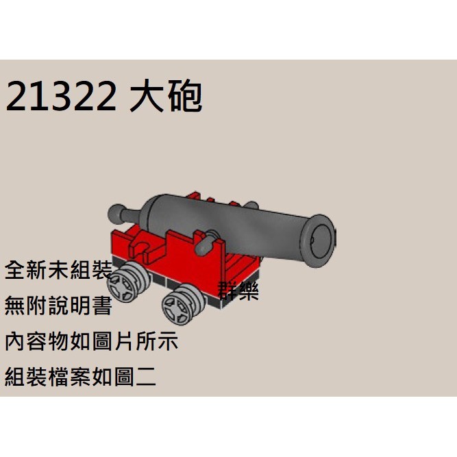 【群樂】LEGO 21322 拆賣 大砲 現貨不用等