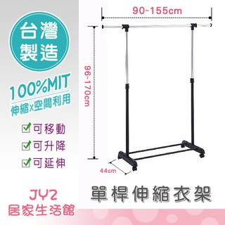 免運 單桿伸縮衣架(大) 輕巧 收納 簡便 DIY