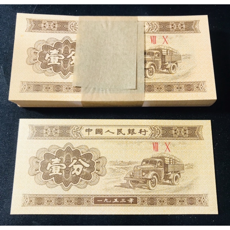 《人民幣》1953年 中國人民銀行 卡車 壹分 1分 號前2碼 無折 全新 原封拆 號碼隨機出