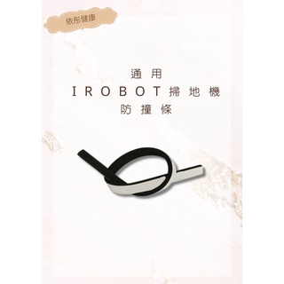 【iRobot】防撞條 通用880/780/770/650/630防撞條 irobot掃地配件 掃地機(通用)