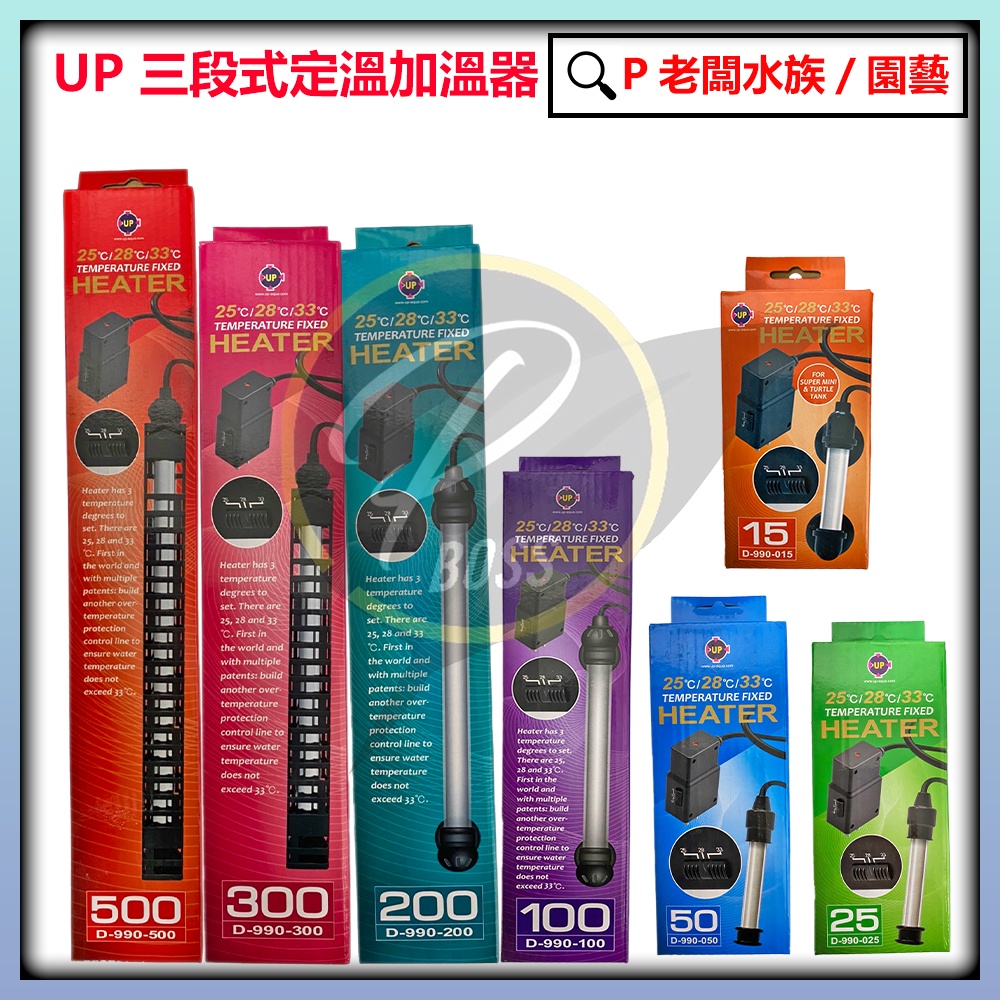 P老闆水族~雅柏UP 三段式定溫加溫器15 25 100 300W 500w 加溫棒 加溫器 控溫器 魚缸加溫 水族加溫