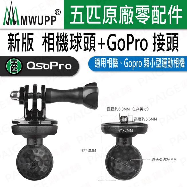 五匹 OsoPro 原廠配件 相機球頭+GoPro接頭 (適合連接相機或GOPRO類小型運動相機)