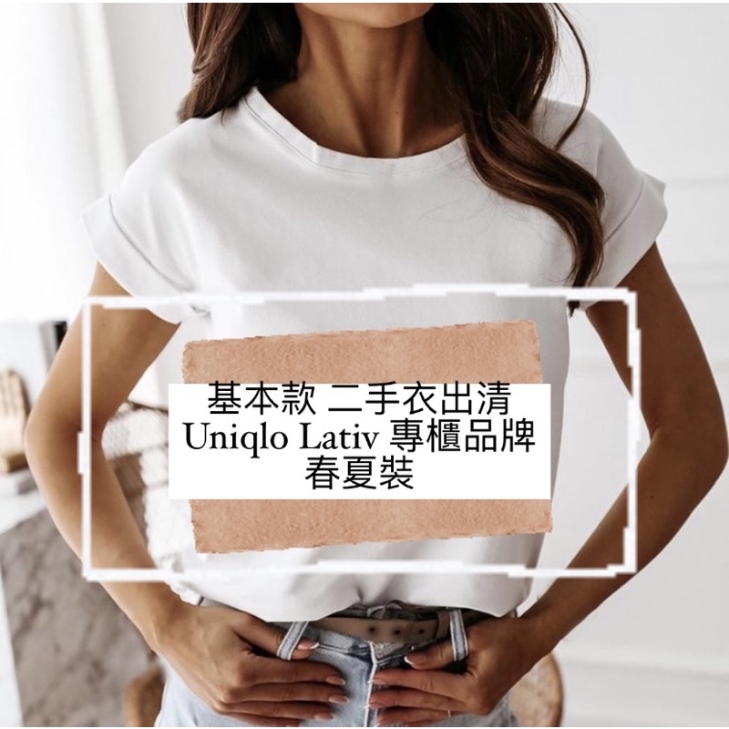 新品更新！［基本款二手衣出清 ］Uniqlo Lativ Net Zara 專櫃品牌