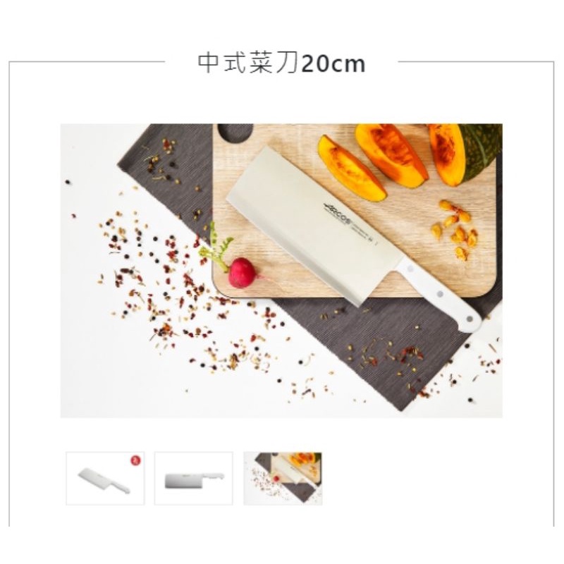 ARCOS 中式菜刀20cm #全新