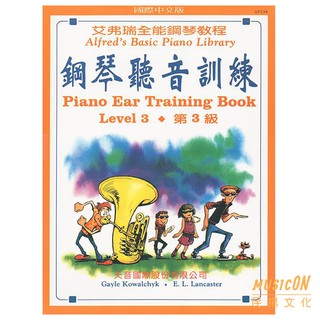【民揚樂器】艾弗瑞全能鋼琴教程 鋼琴聽音訓練 第3級 鋼琴視唱聽寫