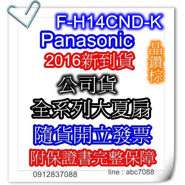 Panasonic國際牌14吋奢華型 DC變頻立扇 F-H14CND / FH14CND-K 晶鑽棕