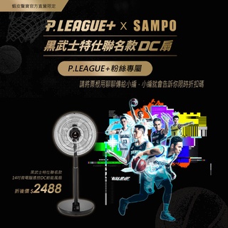 SAMPO聲寶14吋DC節能定時靜音遙控風扇 PLG聯名款（聊聊提供PLG球賽票根享優惠)