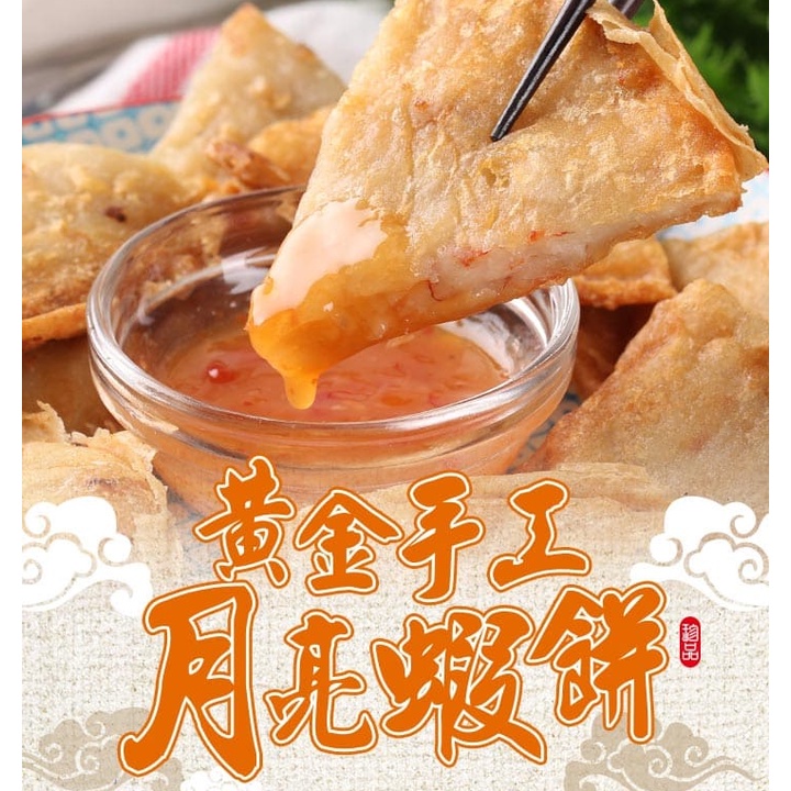 黃金手工月亮蝦餅  (210g/片 ; 5片/組 ;醬料5包)