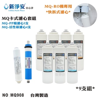 【龍門淨水】MQ快拆卡式RO機年份濾心9支套組 50G RO膜 ST-100%椰殼顆粒活性碳 臺灣製造(MQ908)