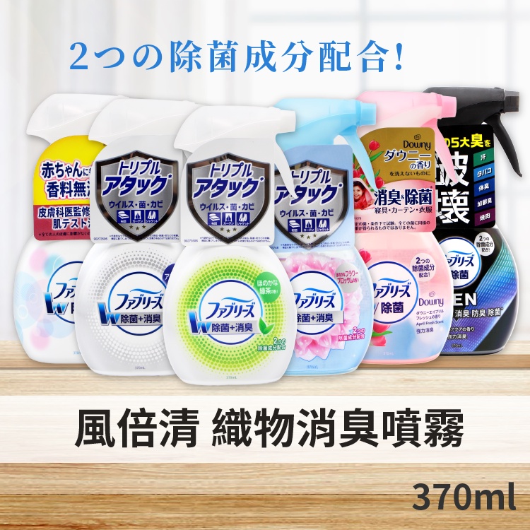 【日本P&amp;G 】風倍清 織物除菌消臭噴霧 370ml 除菌 消臭噴霧 外套除臭 沙發除臭 Febreze