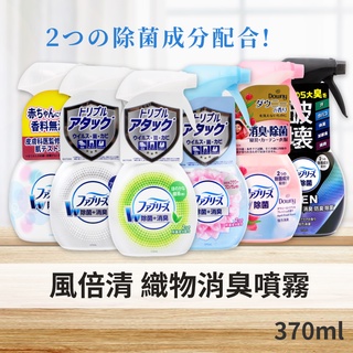 【日本P&G 】風倍清 織物除菌消臭噴霧 370ml 除菌 消臭噴霧 外套除臭 沙發除臭 Febreze