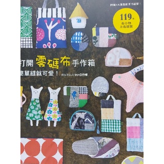 打開零碼布手作箱 簡單縫就可愛 蝦皮購物