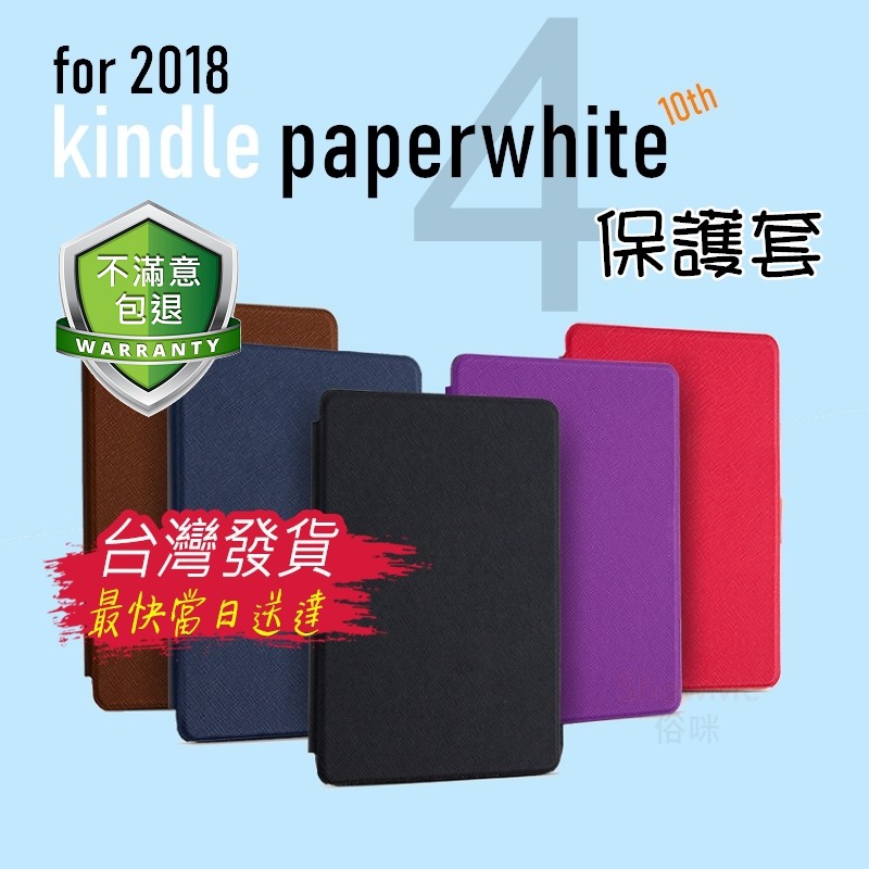 Amazon 亞馬遜 2018 New kindle paperwhite 4 10代 電子書 專用 十字紋 保護套