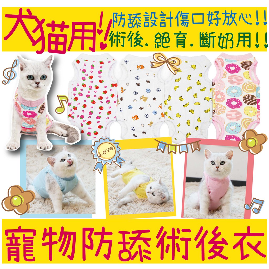 uy 超透氣寵物防舔衣寵物術後服術後服防舔防脫結紮斷奶手術護理服親膚絕育犬貓用3種顏色尺寸