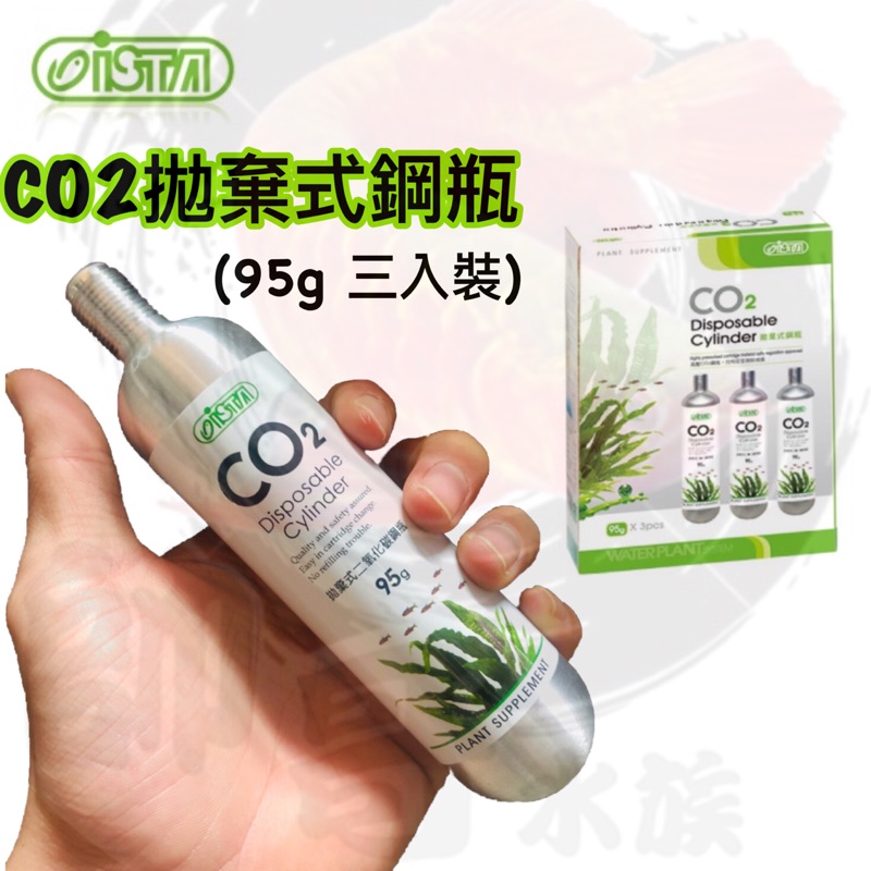 帥哥水族【伊士達 ISTA】CO2拋棄式鋼瓶 (95gX3) 一組 I-519