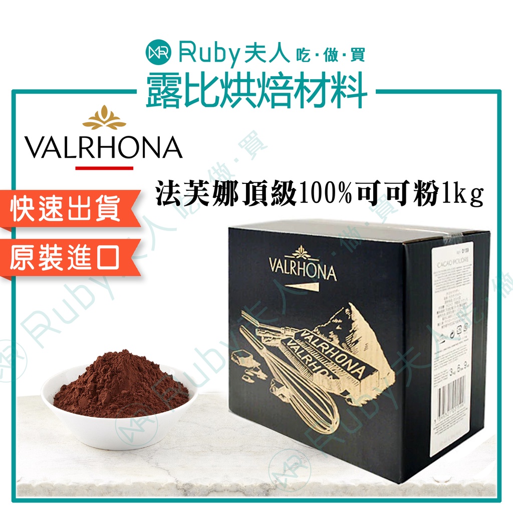 【露比烘焙材料】法芙娜頂級100%可可粉1kg｜原裝進口 純可可粉