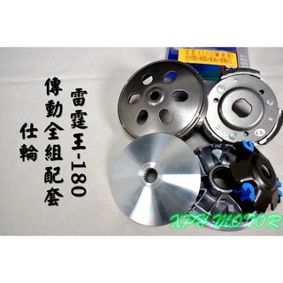 仕輪 傳動套件組 普利盤+碗公+離合器 飆速配日本 適用於 雷霆王 RACING-KING 180
