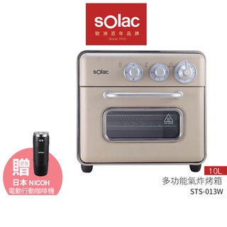 solac 10L多功能氣炸烤箱 STS-013W 奶茶色【買就送日本 NICOH PK-150行動咖啡機】