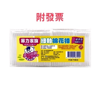 《附發票》菲力家族 細軸棉花棒 經濟型 600支入