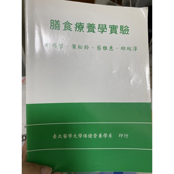 膳食療養學實驗 二手書 介意勿試