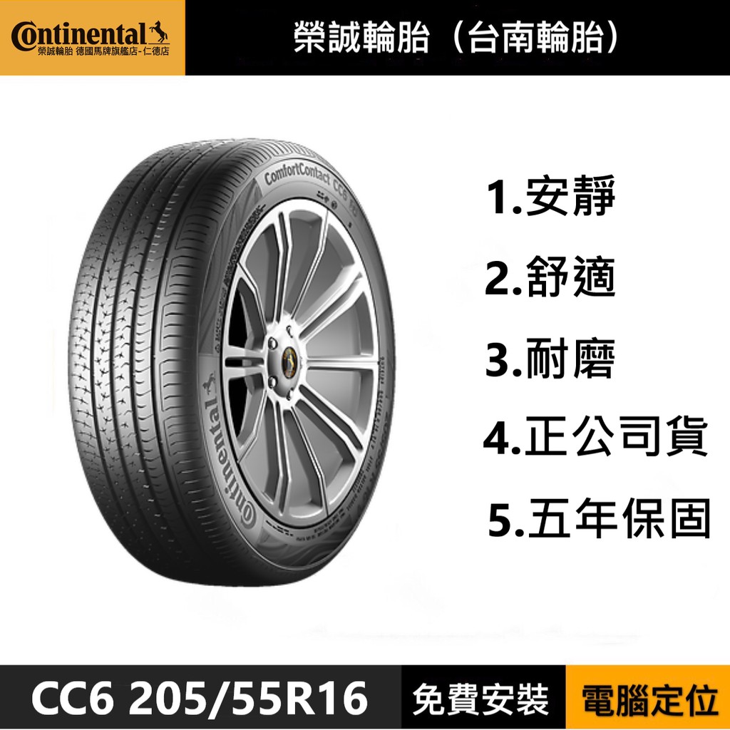 ﹝榮誠輪胎 台南仁德店﹞Continental德國馬牌旗艦店 CC6 205/55R16