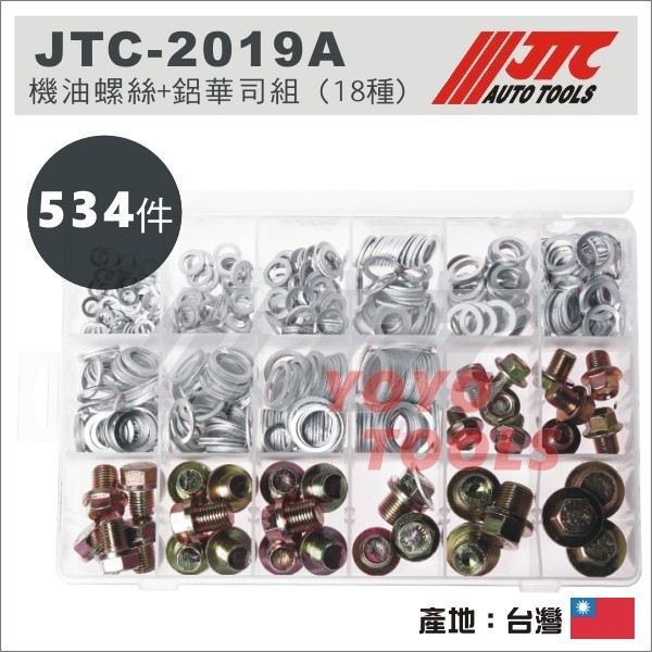 【YOYO汽車工具】JTC-2019A 機油螺絲 + 鋁華司 組 (18種) 鋁 司 墊片 洩油 齒輪油 油底殼 螺絲