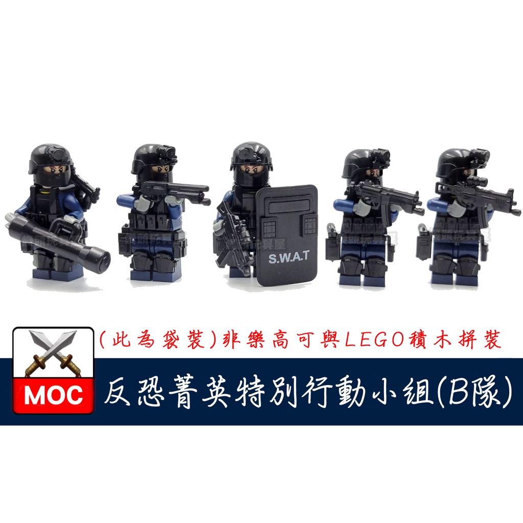 『饅頭玩具屋』第三方 MOC 反恐菁英特別行動組 B組 袋裝 POLICE 警察 軍事 SWAT 非樂高兼容LEGO積木