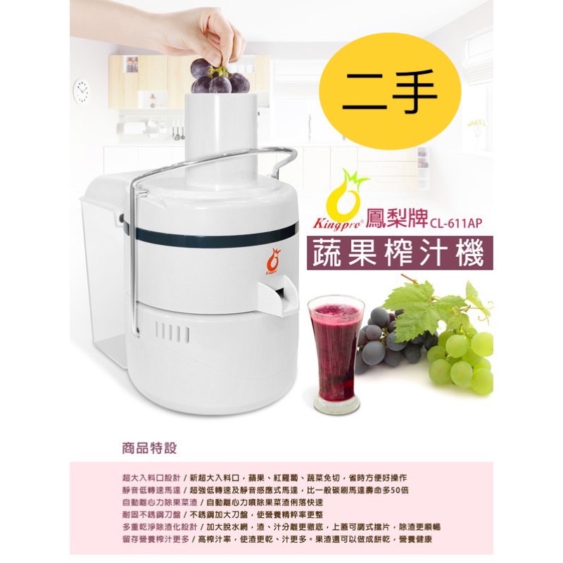 （二手）Kingpro 鳳梨牌蔬果/穀類研磨榨汁機 CL-611AP