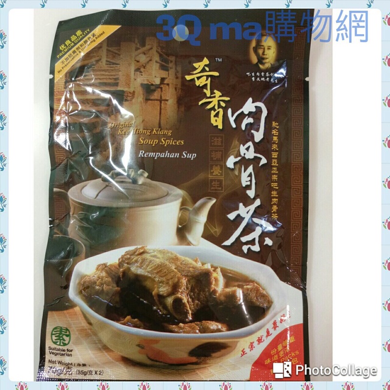 新鮮貨 馬來西亞 奇香肉骨茶 70g， 買1包抵2包肉骨茶 煲湯  （素）90元。