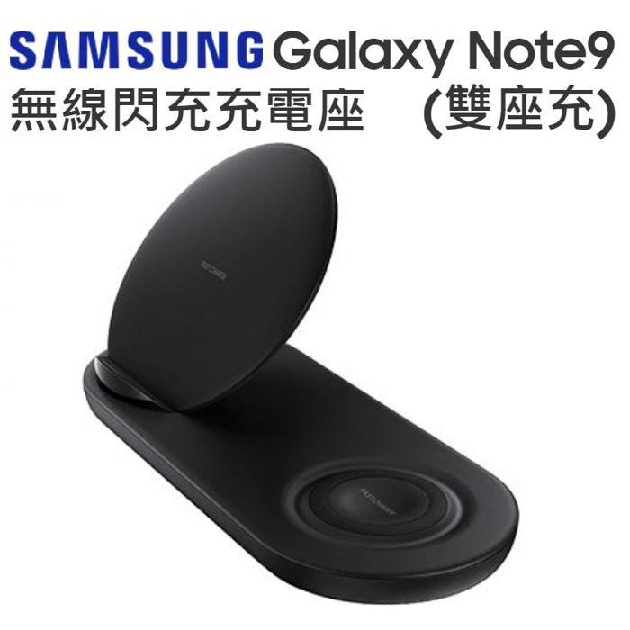 《全新》SAMSUNG 三星 EP-N6100 無線閃充充電座(雙座充) 神腦公司貨 黑 無線充電 無線充電座 原廠盒裝