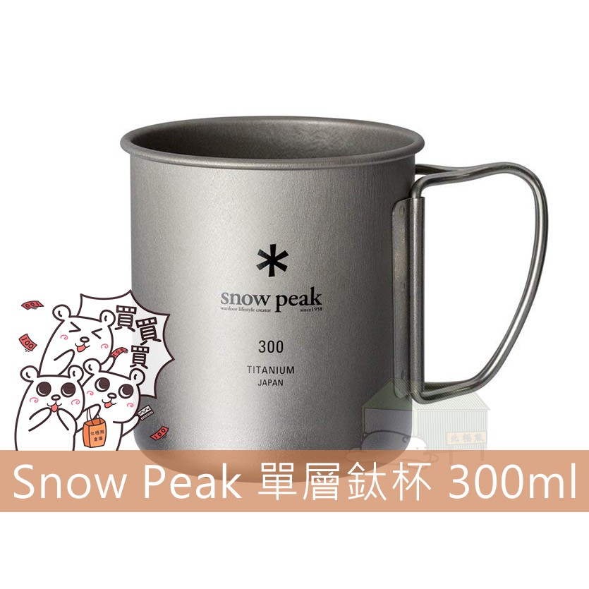 『北極熊倉庫』日本Snow Peak鈦金屬單層杯-300 ml/MG-142