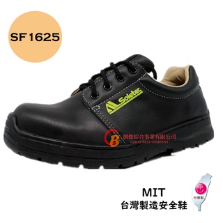 【贈綠金鞋墊】超鐵安全鞋 真皮防滑安全鞋-SF1625 臺製安全鞋 防穿刺 保護足部 鋼頭安全鞋 靜電鞋 電焊鞋 止滑鞋