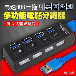 USB 3.0 HUB 獨立開關 (臺灣24H出貨) 4port 4口 4孔 集線器 分線器 擴充槽