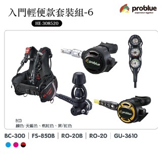 Problue 藍鯨 台製潛水裝備 入門輕便款套裝組-6 (HE-308520) 水肺裝備