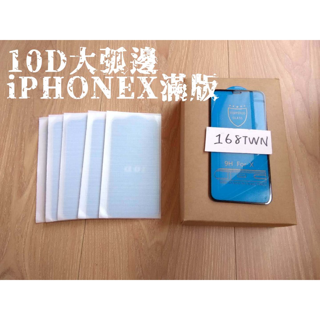 台灣現貨 iPhoneX滿版玻璃貼 10D大弧滿版鋼化玻璃膜 iX全膠滿版大弧保貼 滴膠技術 二強絲印電鍍防指紋 玻璃貼