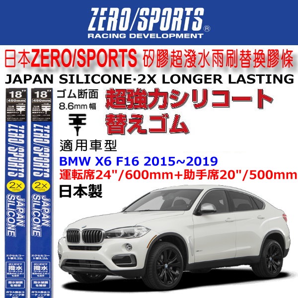 和霆車部品中和館—日本ZERO/SPORTS BMW X6 F16 原廠雨刷適用矽膠超撥水替換膠條 寬幅8.6mm