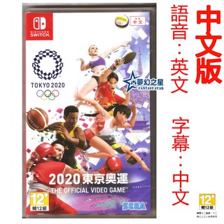 ☆夢幻之星 FS TVGAME☆Switch NS 2020東京奧運 中文版【全新】