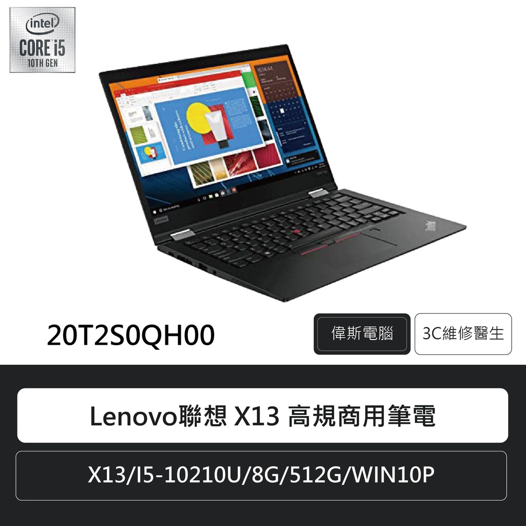 Lenovo聯想20T2S0QH00 高規商用筆電  X13/I5-10210U/8G/512G/WIN10